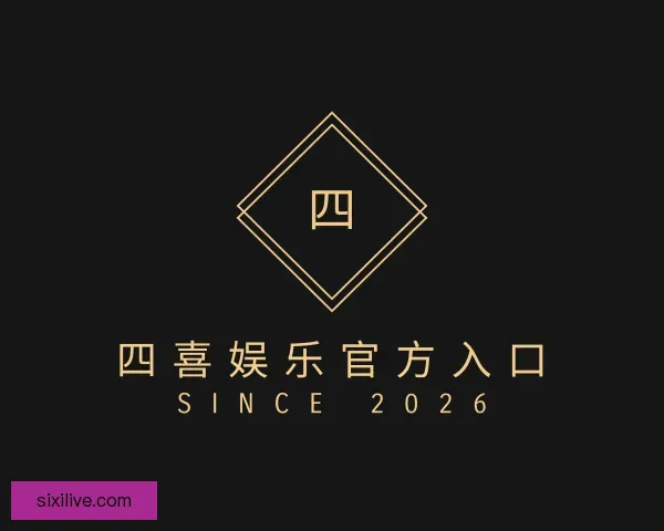 介绍四喜娱乐官方入口