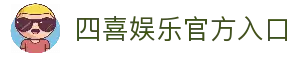 四喜娱乐中国官方网站-SIXIYULE365天在线